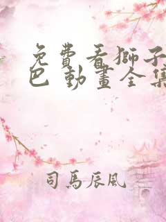 免费看狮子王辛巴 动画全集