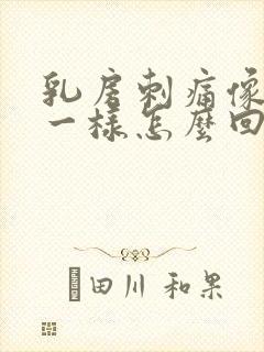 乳房刺痛像针扎一样怎么回事