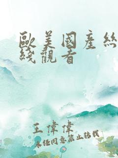 欧美国产丝袜在线观看