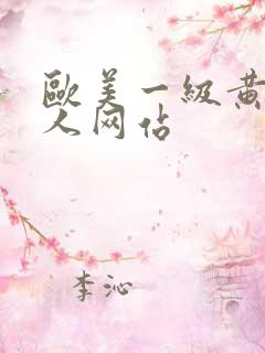 欧美一级黄色黑人网站