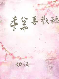 老公喜欢舔老婆下面