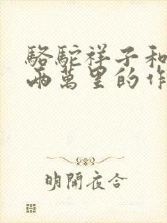 骆驼祥子和海底两万里的作者是谁