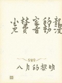 小林家的龙女仆免费看动漫