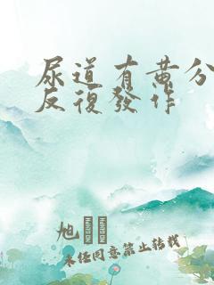 尿道有黄分泌物反复发作