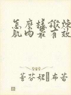 怎么样锻炼盆底肌肉最有效