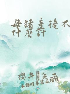 母猪产后不食打什么针