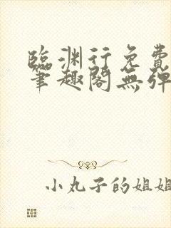 临渊行免费阅读笔趣阁无弹窗