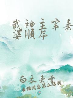 武神主宰秦尘老婆顺序