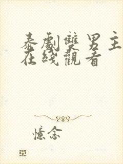 泰剧双男主腐剧在线观看