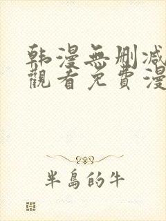 韩漫无删减在线观看免费漫画入口