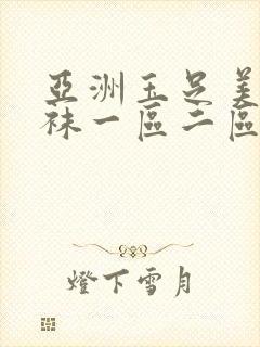 亚洲玉足美腿丝袜一区二区