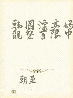 韩国漂亮妈妈4观整有限中字