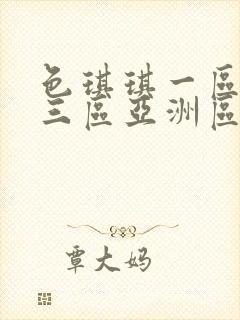 色琪琪一区二区三区亚洲区