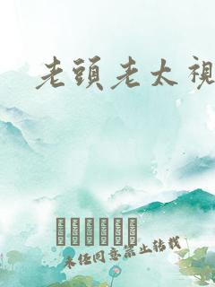 老头老太视频