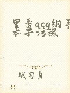 里番acg纲手本子污秽