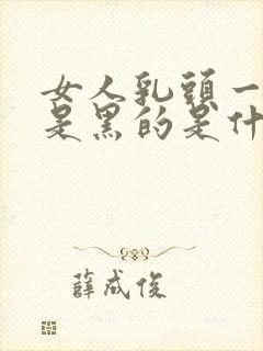 女人乳头一圈都是黑的是什么原因