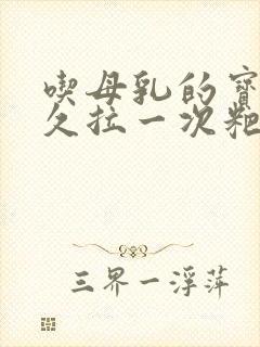 吃母乳的宝宝多久拉一次粑粑正常