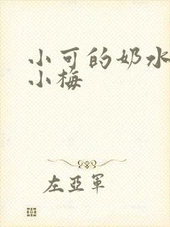 小可的奶水志强小梅