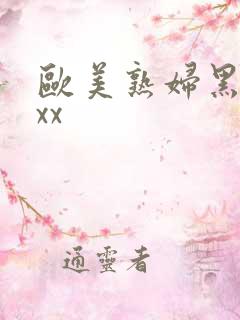 欧美熟妇黑人xxx