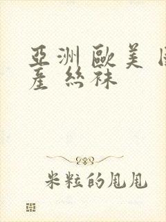 亚洲 欧美 国产 丝袜