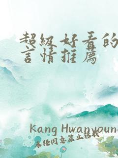 超级好看的重生言情推荐