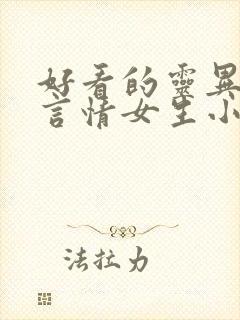 好看的灵异悬疑言情女生小说