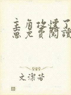 主角攻怀了我的崽免费阅读