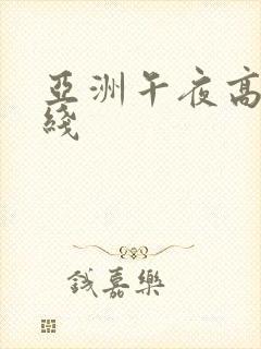 亚洲午夜高清在线