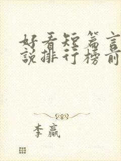 好看短篇言情小说排行榜前十名