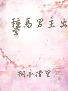 种马男主出轨日常