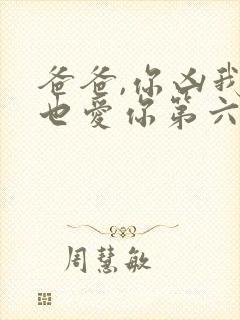 爸爸,你凶我我也爱你第六集