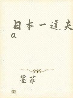 日本一道夫高清a