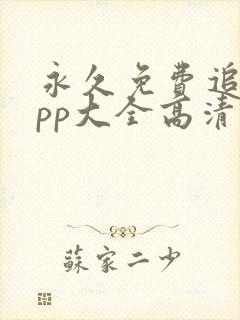 永久免费追剧app大全高清