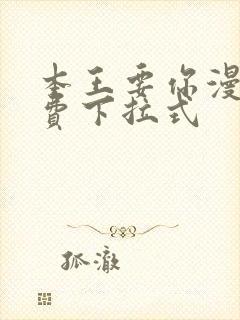 本王要你漫画免费下拉式