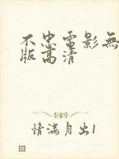 不忠电影无删减版高清