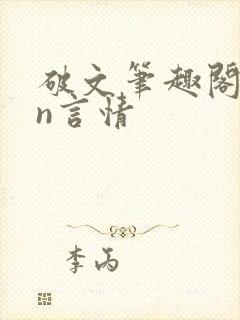 破文笔趣阁1vn言情