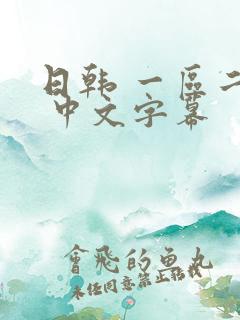 日韩 一区二区 中文字幕