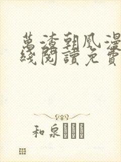 万渣朝凰漫画在线阅读免费