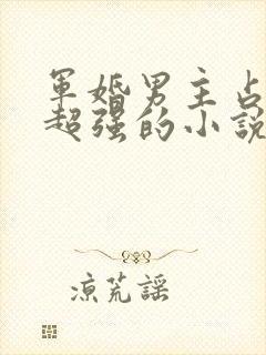 军婚男主占有欲超强的小说