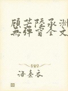 顾芒陆承洲小说无弹窗全文免费阅读