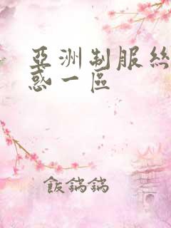 亚洲制服丝袜诱惑一区