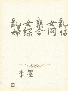 乱女熟女乱妇熟妇综合网站