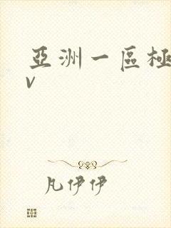 亚洲一区极品av