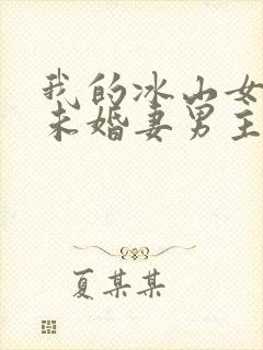 我的冰山女总裁未婚妻男主角叶辰
