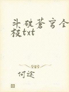 斗破苍穹全文精校txt