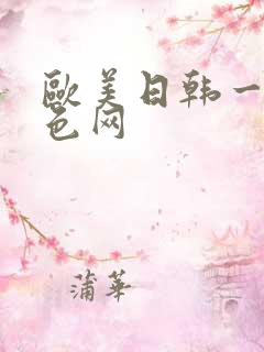 欧美日韩一级黄色网