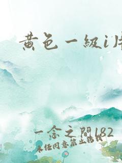 黄色一级i片