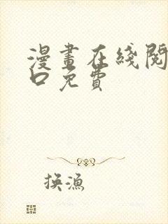 漫画在线阅读入口免费