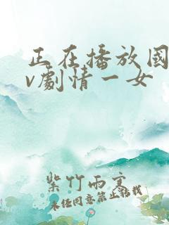 正在播放国产av剧情一女