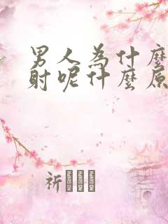 男人为什么会早射呢什么原因呢